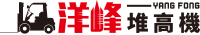 洋峰堆高機有限公司 Logo